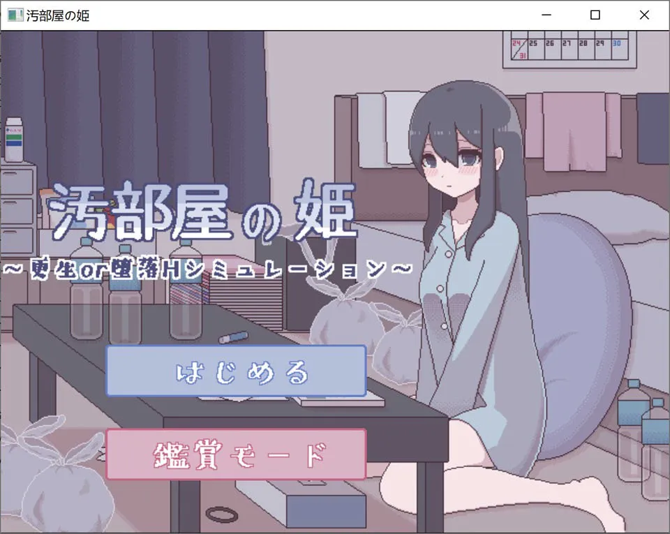 A7783[像素互动SLG/汉化]汚部屋の姫更生或堕落的模拟H精翻汉化版[200M]