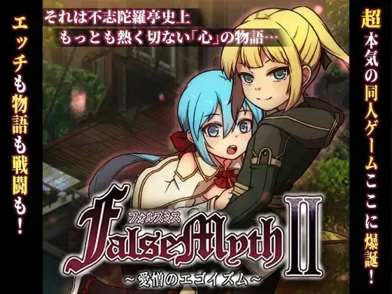 A7780[RPG/PC/AI汉化] 虚幻寓言2~爱与憎的利己主义 体验版 FalseMyth2~愛憎のエゴイズム~ 体验版 v1.2 [1G]
