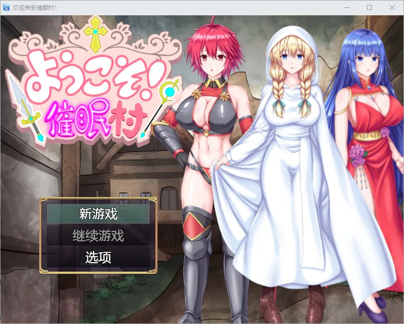 A7772[RPG/汉化] 欢迎来到催眠村 ようこそ！催眠村 1.0 PC+安卓汉化版 [500M]