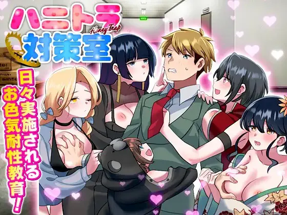 A7776[RPG/PC/AI汉化] 反美人计对策室 ハニートラップ対策室 [200M]