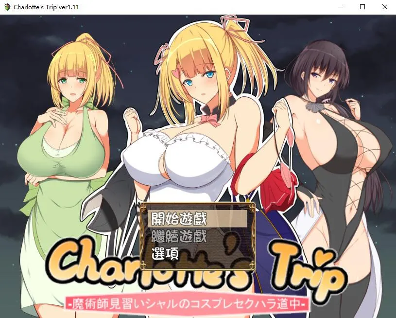 A7777[RPG/汉化]见习魔术师夏洛特的H骚扰冒险记V1.11PC+安卓精翻汉化版[1.2G]