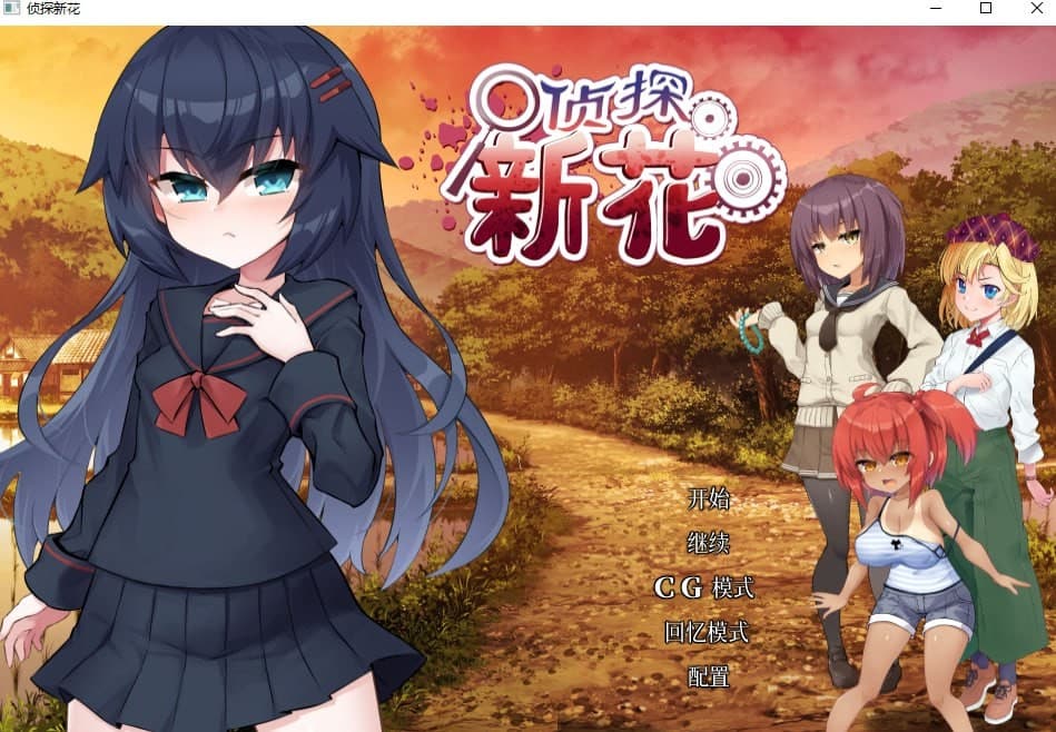 ［PC］[ADV/官中/步兵]侦探新花：诅咒的驱魔师 淫界探偵アラカ ～JK退魔師ミステリ風[百度/UC/ 1.62G]