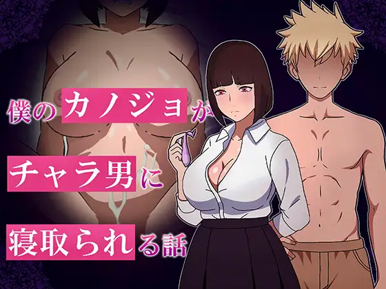 [互动RPG/巨乳/NTR] 我的女友被轻浮男NTR的故事 僕のカノジョがチャラ男に寝取られる話 ~ AI汉化版+全回想存档