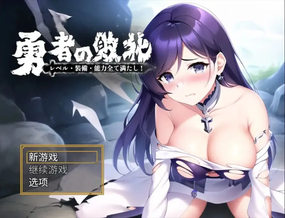 [RPG汉化PC安卓]勇者敗北：收集所有關卡、裝備和技能 [FM/BD 1G]