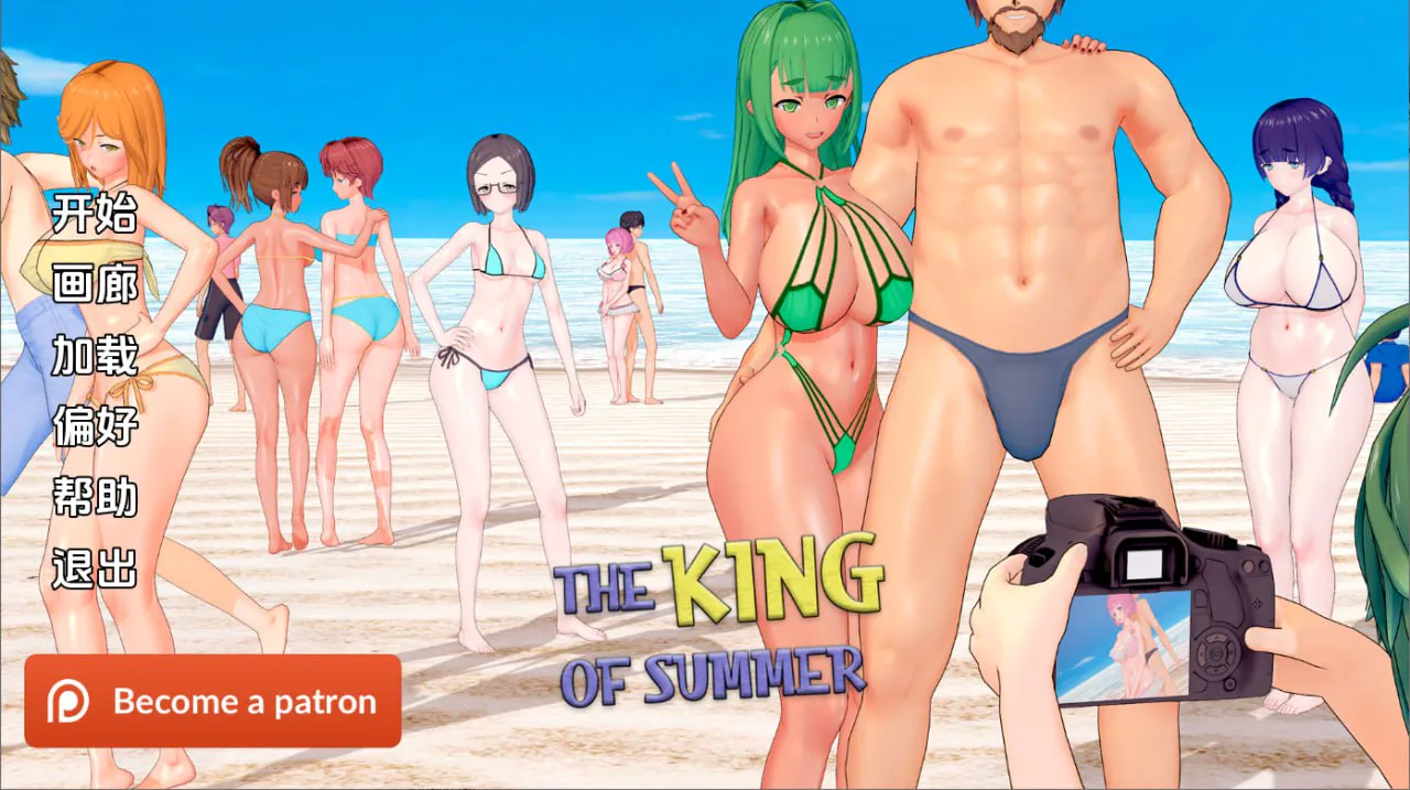 [SLG汉化PC安卓]：夏日之王 The King of Summer [v0.6.3] [FM/BD 8.5G]