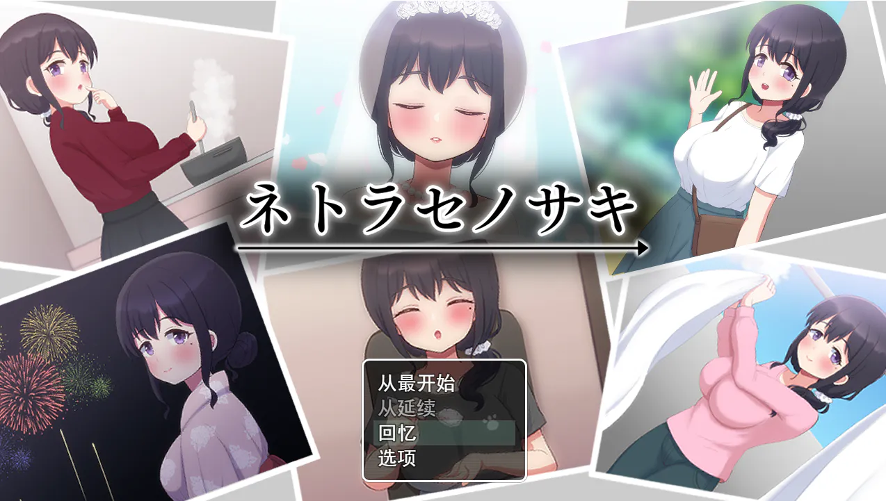新汉化[日式SLG] 被NTR的末路 ネトラセノサキ Ver1.1 AI汉化版+全回想存档