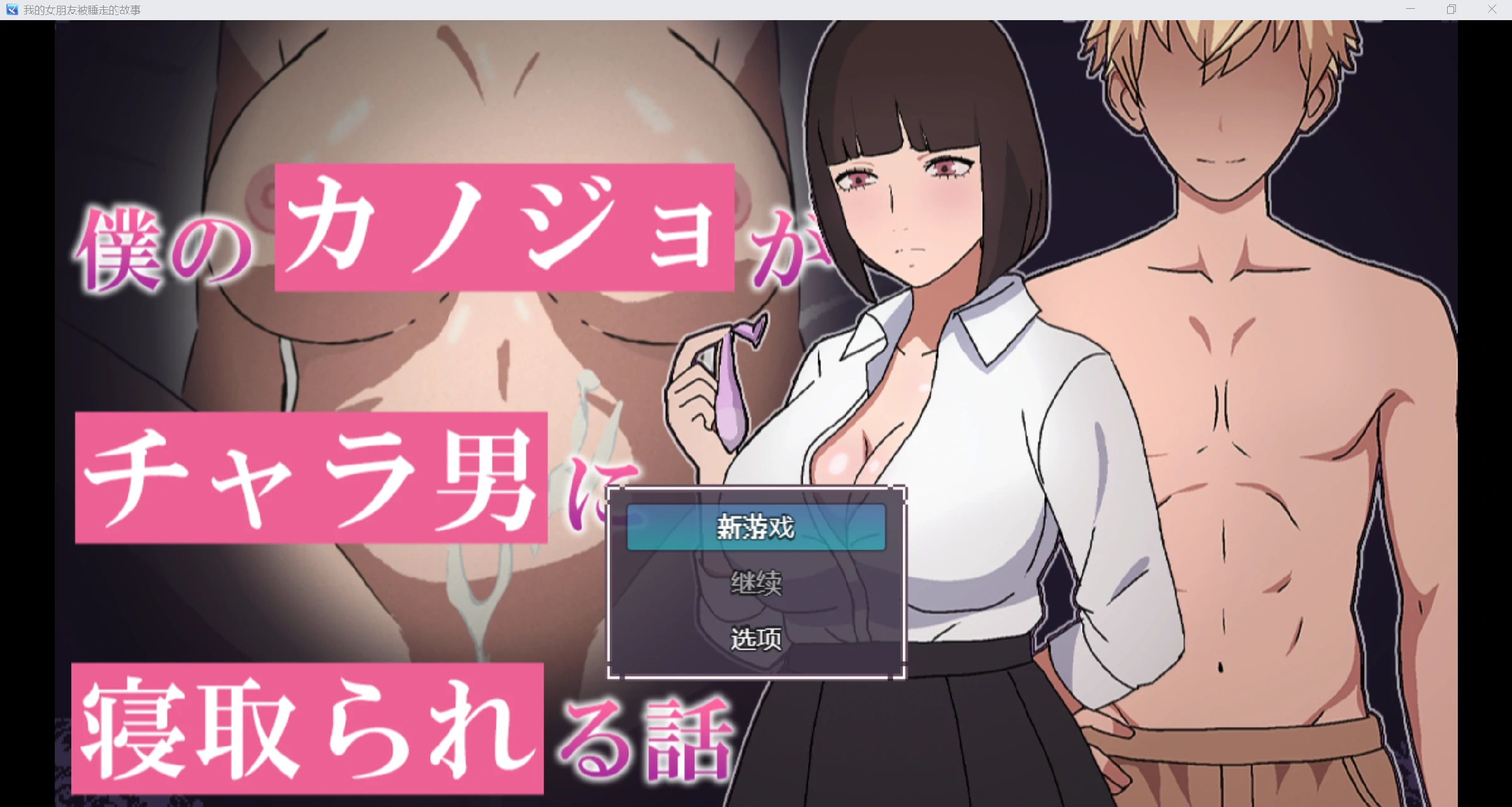 [日系RPG/AI汉化/动态2D]我女朋友被睡走的故事[PC+安卓/711M]