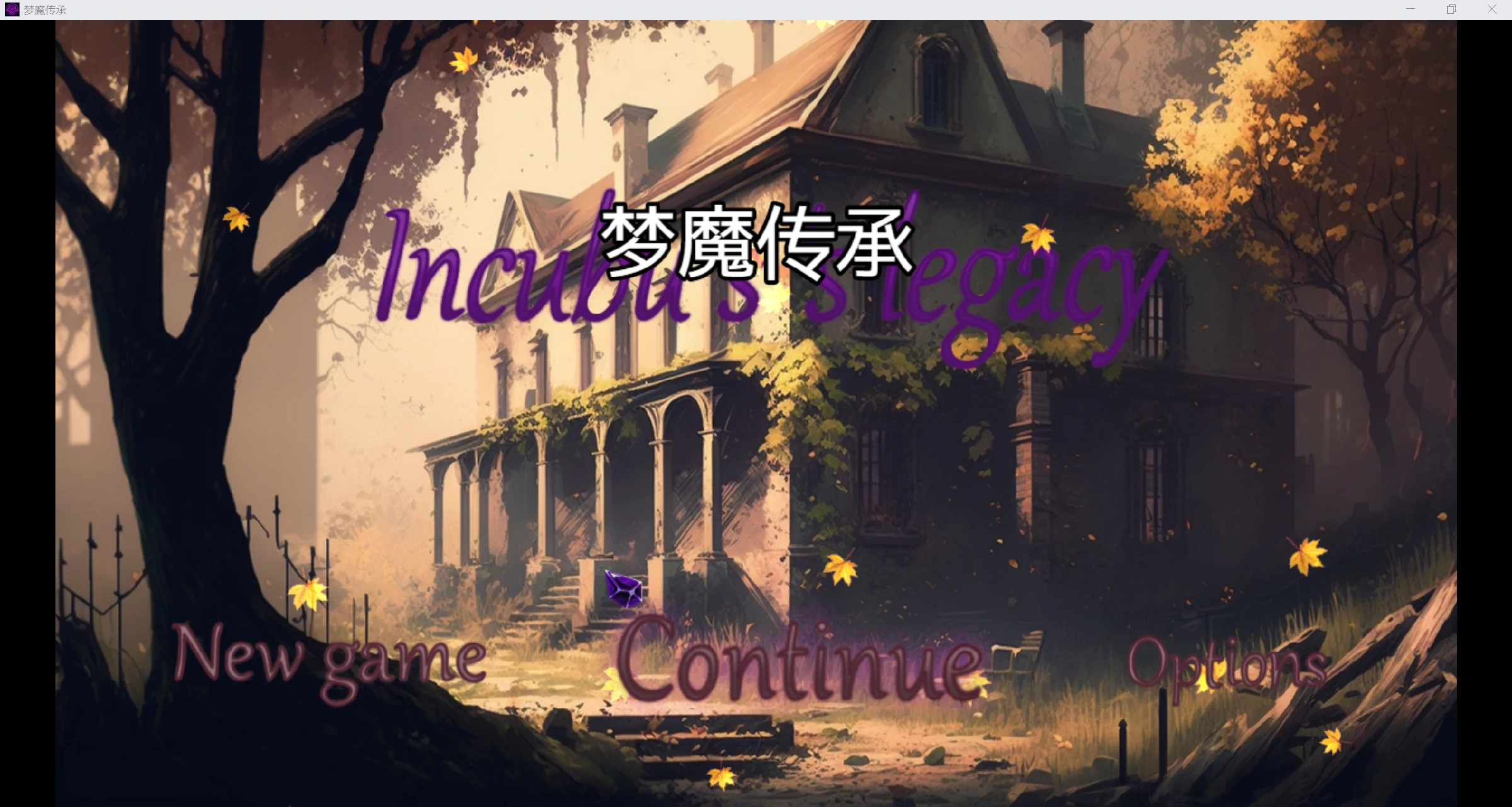 [欧美RPG/AI汉化/2D]梦魇传承Incubus Legacy [v0.1.5][PC+安卓/540M]