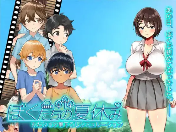 [SLG/AI汉化/PC] 我们的暑假 ぼくたちの夏休み [403M]