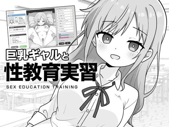 [互动SLG/触摸/新作/PC] 巨乳辣妹与性教育实习 巨乳ギャルと性教育実習 AI汉化 [300M/FM]