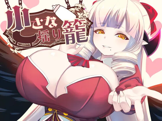 [RPG/魅魔/巨乳] 小小的摇篮 小さな揺り籠 ~  AI汉化版+作弊码 (PC+AZ)