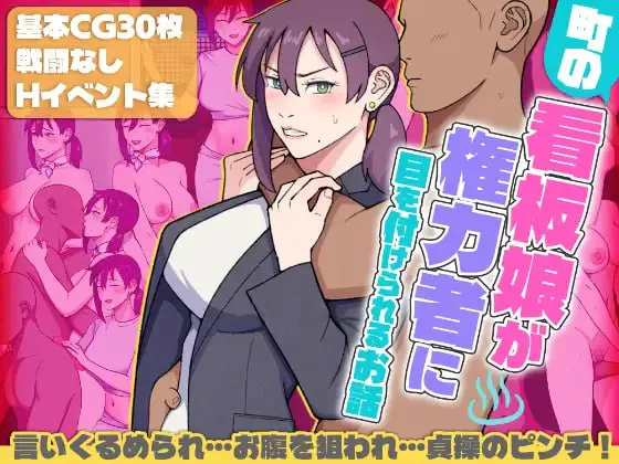 [RPG汉化PC露出]小镇看板娘被权贵盯上的故事  町の看板娘が権力者に目を付けられるお話[FM/BD 1G]