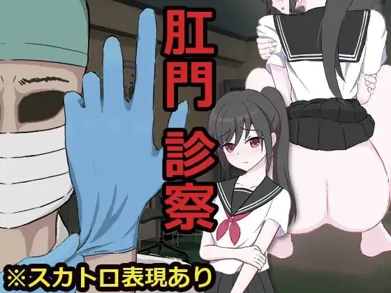 [SLG汉化PC]肛门诊察   [FM/BD 130M]