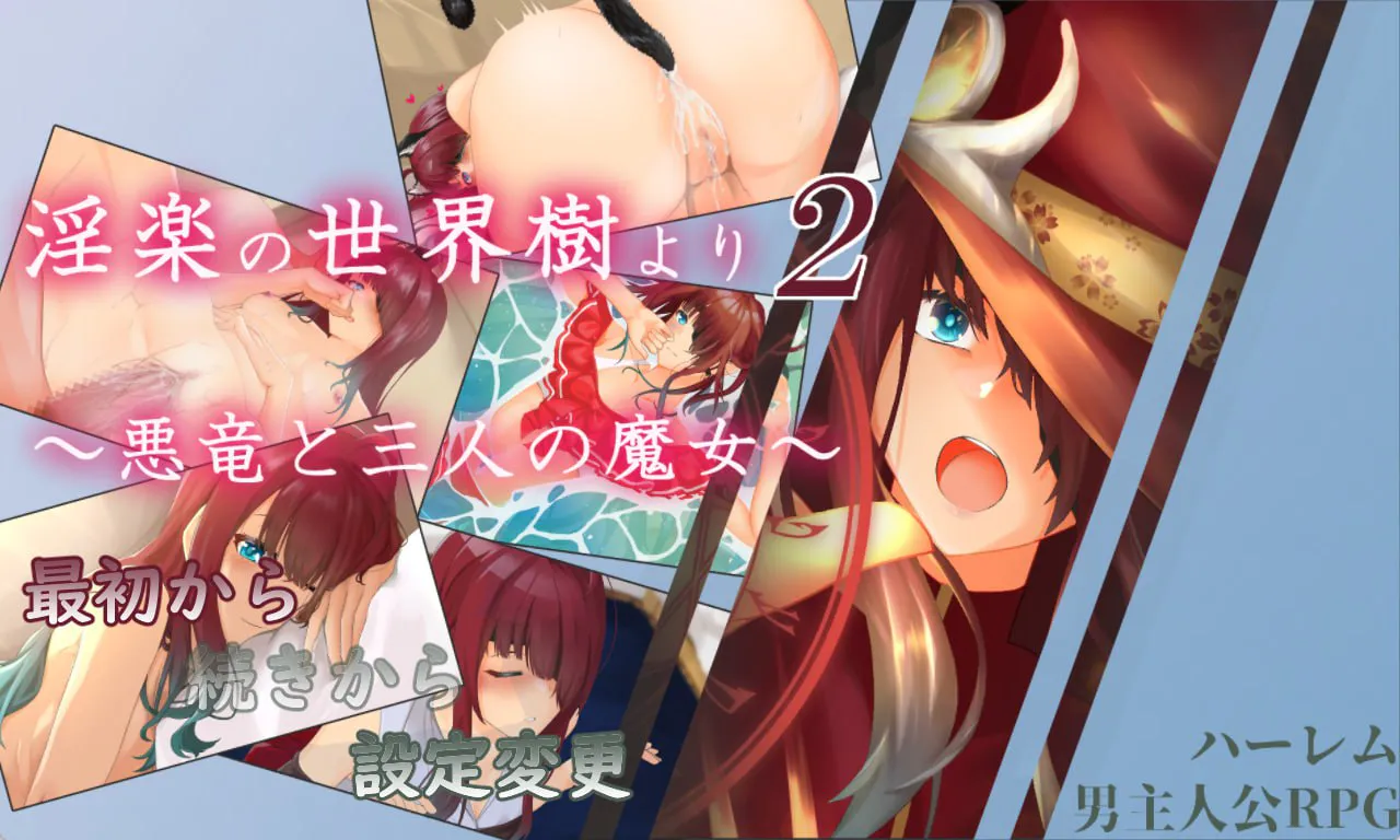 [RPG汉化PC动态]淫乐的世界树2～恶龙与三位魔女 淫楽の世界樹より2～悪竜と三人の魔女 [FM/BD 2.3G]