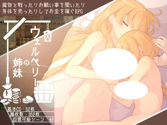 [RPG/PC] 韦尔伯里姐妹 ウェルベリーの姉妹 v1.1.1 AI汉化 [836M]