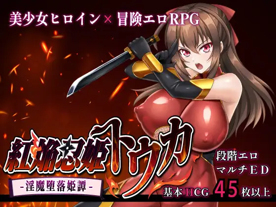 [PC][NTR/RPG]红焰忍姬桃花 - 淫魔堕落姬谭 紅焔忍姫トウカ -淫魔堕落姫譚+存档[AI汉化][12.05发售]