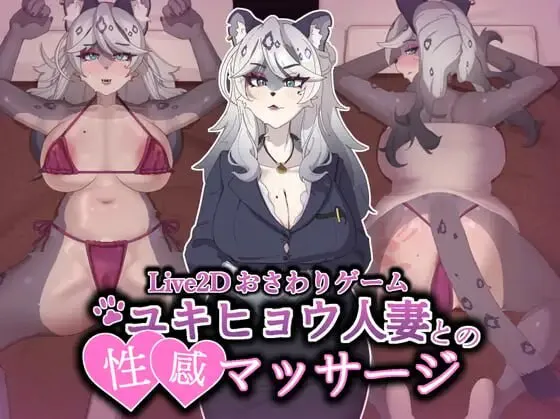 新作[互动SLG/巨乳爆乳/动态] 与雪豹人妻的性感按摩 Intimate Massage with Steam官中步兵版+存档