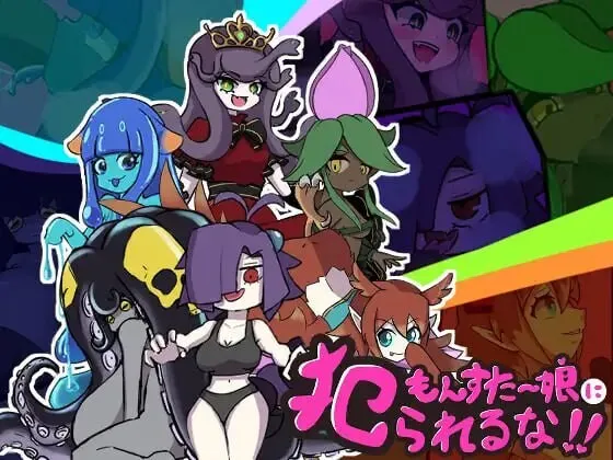 A7842[日式RPG/男性受/PC] 别被魔物娘推倒啊！！もんすたー娘に犯られるな！！v1.10 AI汉化 [700M]