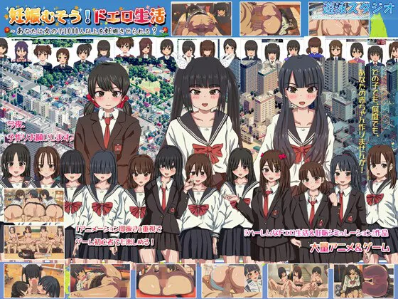 【PC/SLG/DL官方中文】怀孕无双！色色生活~你能让1000人以上的女孩子怀孕吗？~----妊娠むそう!ドエロ生活 ～あなたは女の子1000人以上を妊娠させられる?～     v2.0 
