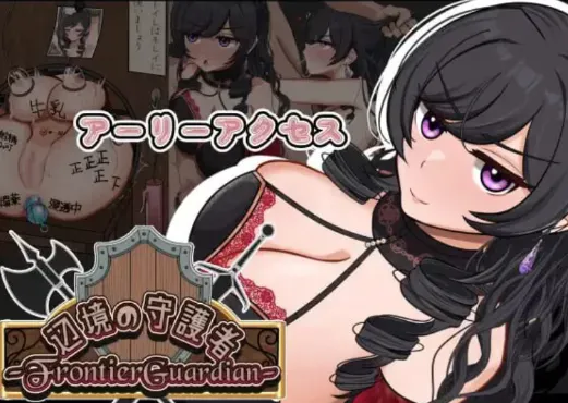 【RPG/动态/调教/NTR/493M】边境守护者ーNTR快乐堕落与催眠ー v0.9.0 安卓joi+PC