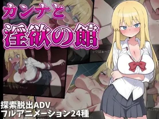 [新作RPG/动态/汉化]卡娜与欲望之屋 カンナと淫欲の館 AI汉化版+全回想