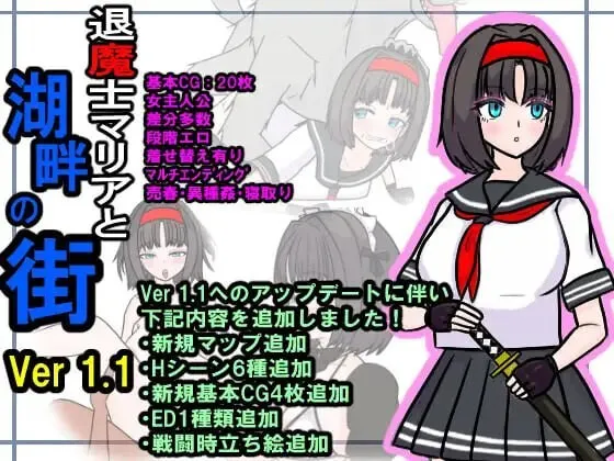 A7874[日式RPG/NTR/PC] 退魔士玛丽亚与湖畔小镇 退魔士マリアと湖畔の街 v1.1 AI汉化 [800M]