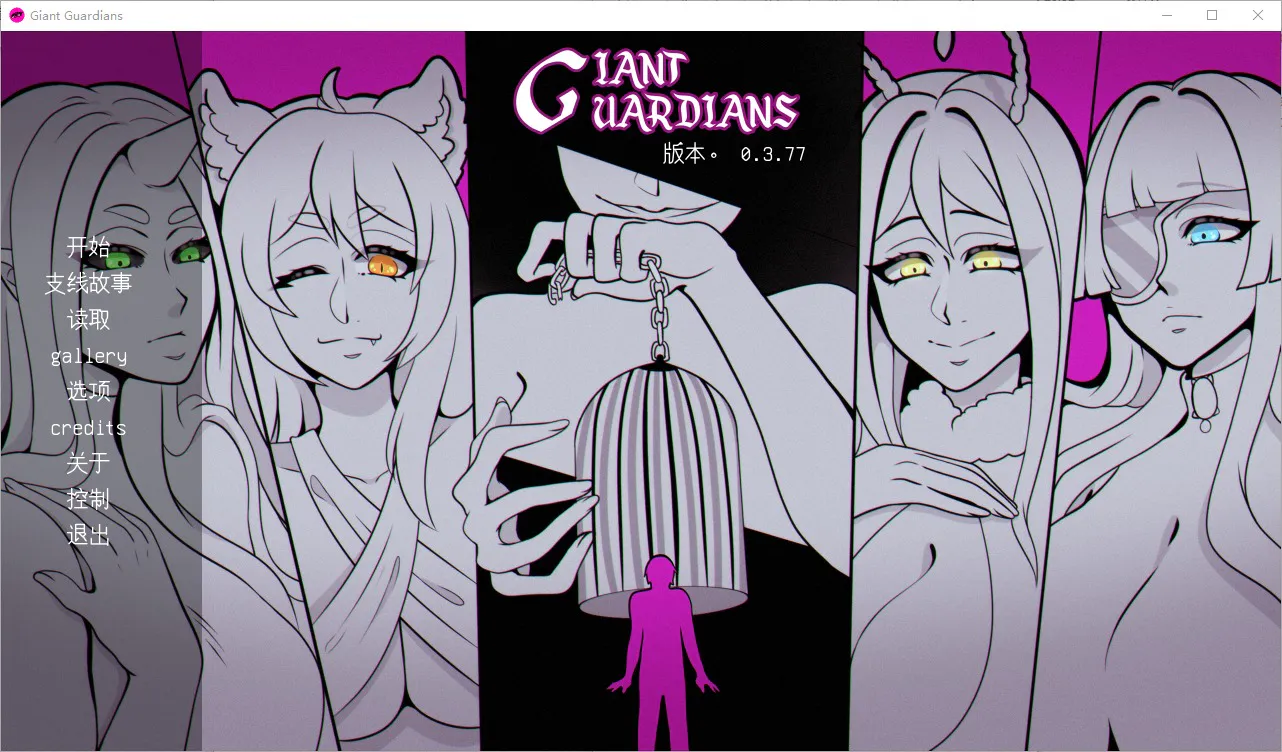 A7882[SLG/汉化]巨型守护者巨人守护者GiantGuardiansv0.3.77PC+安卓汉化版[4.2G]