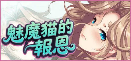 【亚洲风SLG/中文/PC】魅魔猫的报恩 Succubus Cat’s Gratitude 官中步兵版【1G/迅雷/度盘】