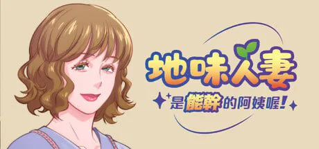 【模拟SLG/人妻/动态】地味人妻是能干的阿姨喔! Local mom is a slut v1.3官中步兵版【280M/迅雷/度盘】