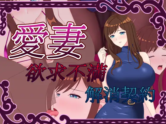 [PC+安卓直装/RPG/汉化]爱妻 ～欲求不满解决契约～ 愛妻 ～欲求不満解消契約～［百度/UC/1.4G］