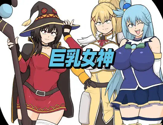 [RPG/PC] 巨乳女神 巨乳女神 AI汉化 [1.25G]