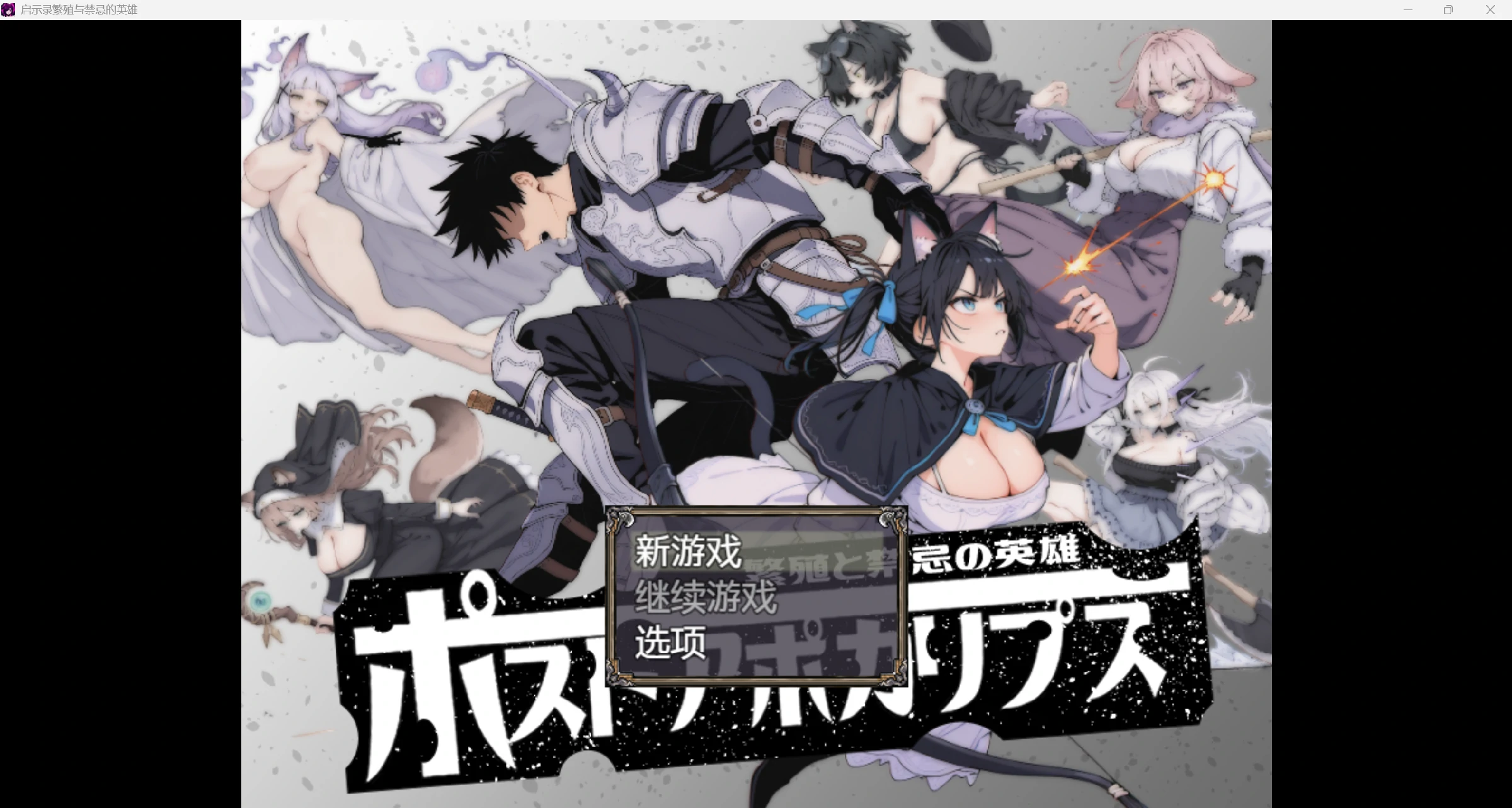 [日系RPG/AI汉化/动态2D]启示录繁殖于禁忌的英雄[PC+安卓/1.7G]