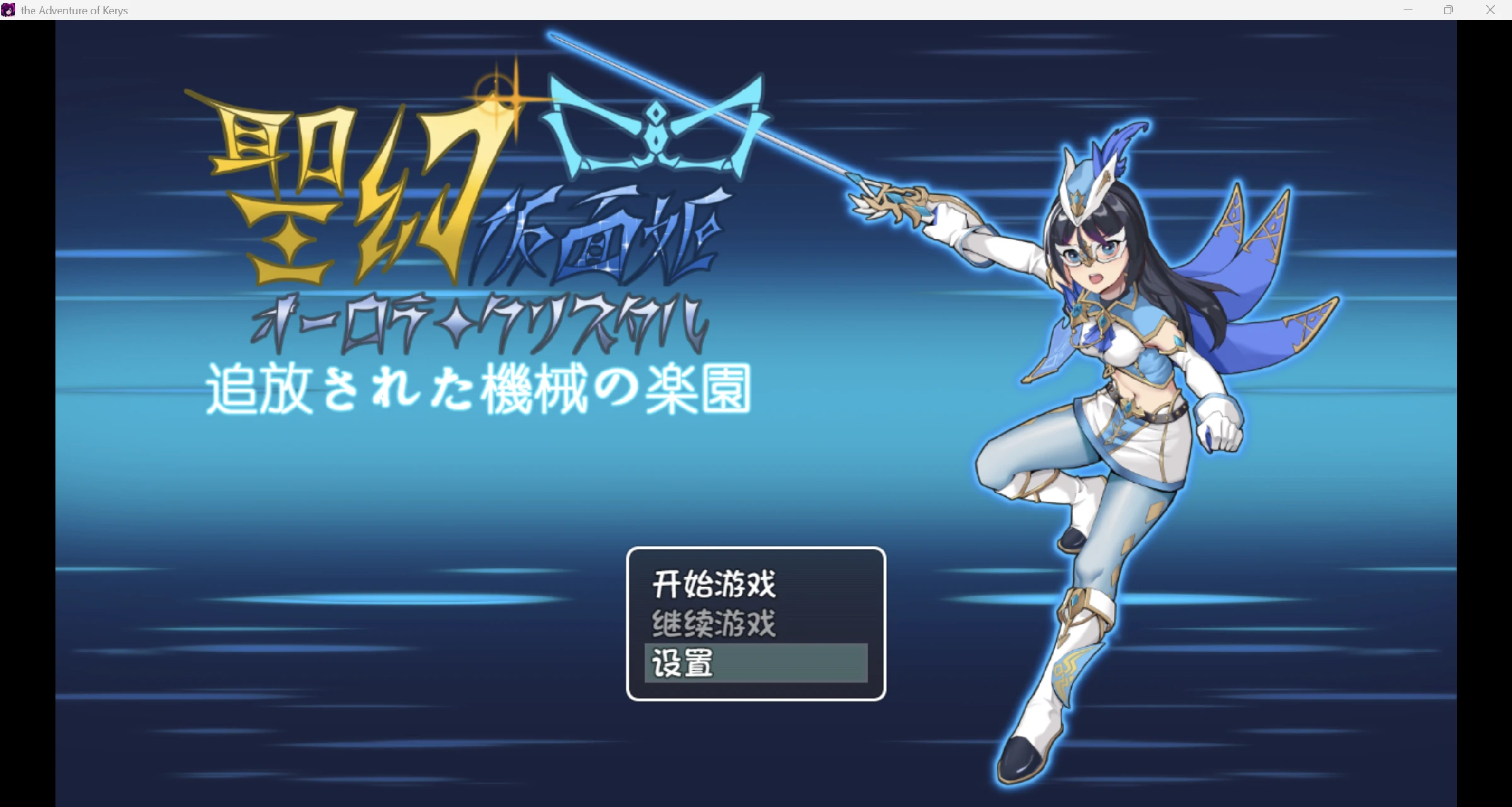 [日系RPG/官中/2D]圣幻想假面公主[PC+安卓/3.01G]