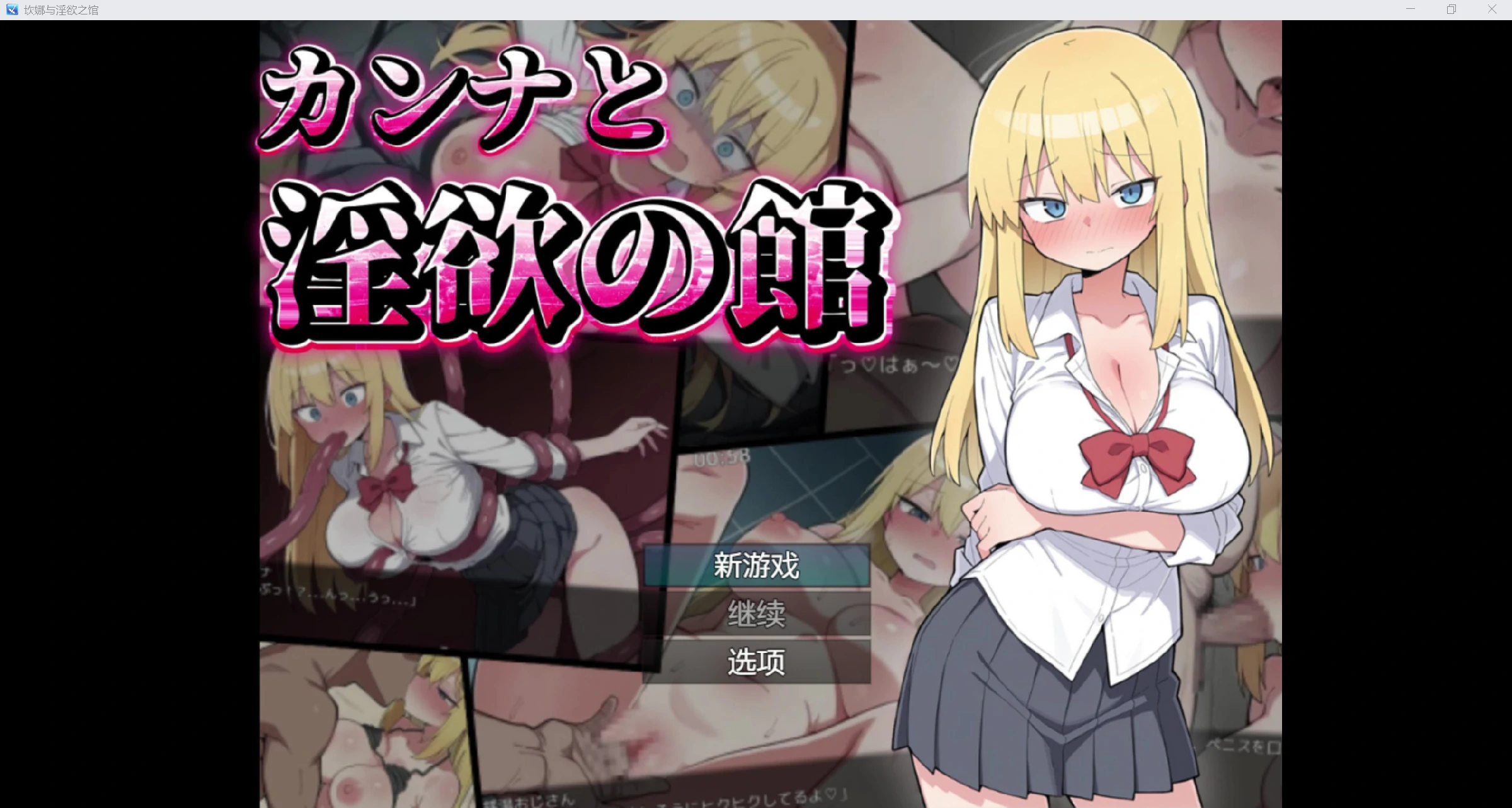 [日系RPG/AI汉化/动态2D]坎娜淫欲之馆[PC+安卓/1.2G]