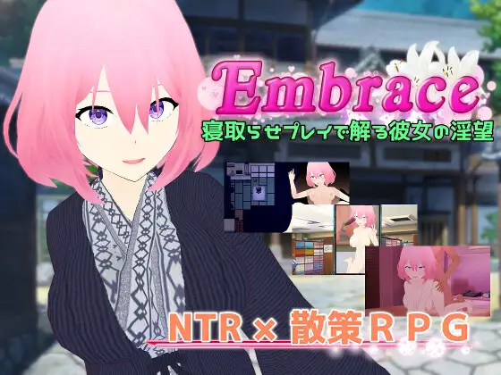 [RPG/调教/NTR] 拥抱 通过NTR扮演窥见的她的淫欲 Embrace 寝取らせプレイで解る彼女の淫望 ~ AI汉化版+全回想存档