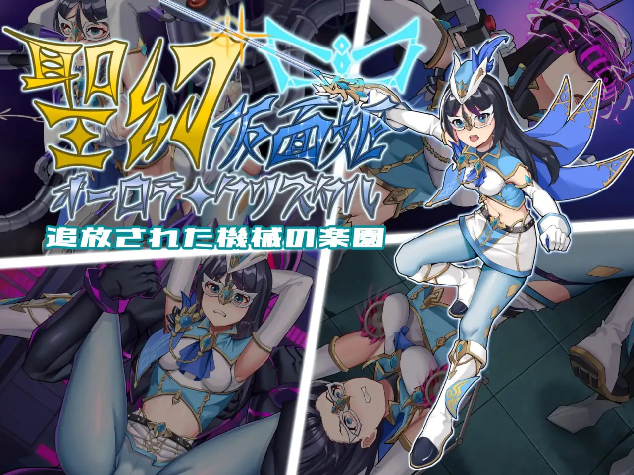 [RPG官中PC女主]圣幻假面姬-奥罗拉.柯蕾丝 被放逐的机械乐园 聖幻 仮面姫 - オーロラ.クリスタル 追放された機械の楽園 [FM/BD 1.6G]