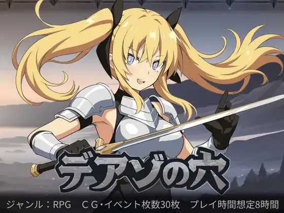 [RPG汉化PC女主]狄亚索之穴~穿越被囚禁的大地 デアゾの穴~囚われの大地を越えて~v1.0.3  [FM/BD 800M]