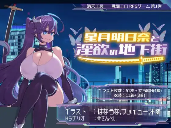 [RPG官中PC无码]星月明日奈与欲望地下城 星月明日奈と淫欲の地下街 v1.01  [FM/BD 1.8G]