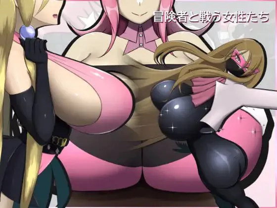 [RPG生肉PC巨乳]与冒险者战斗的女性们 冒険者と戦う女性たち v2.0.0    [FM/BD 200M]