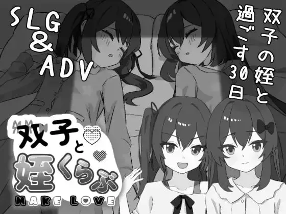 [SLG汉化PC]双胞胎与侄女俱乐部 双子と姪くらぶ v1.0.0 [FM/BD 300M]