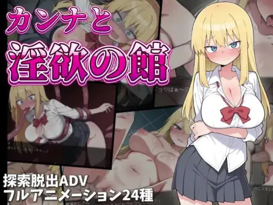 [RPG汉化PC女主动态]卡娜与淫欲之馆 カンナと淫欲の館 [FM/BD 650M]