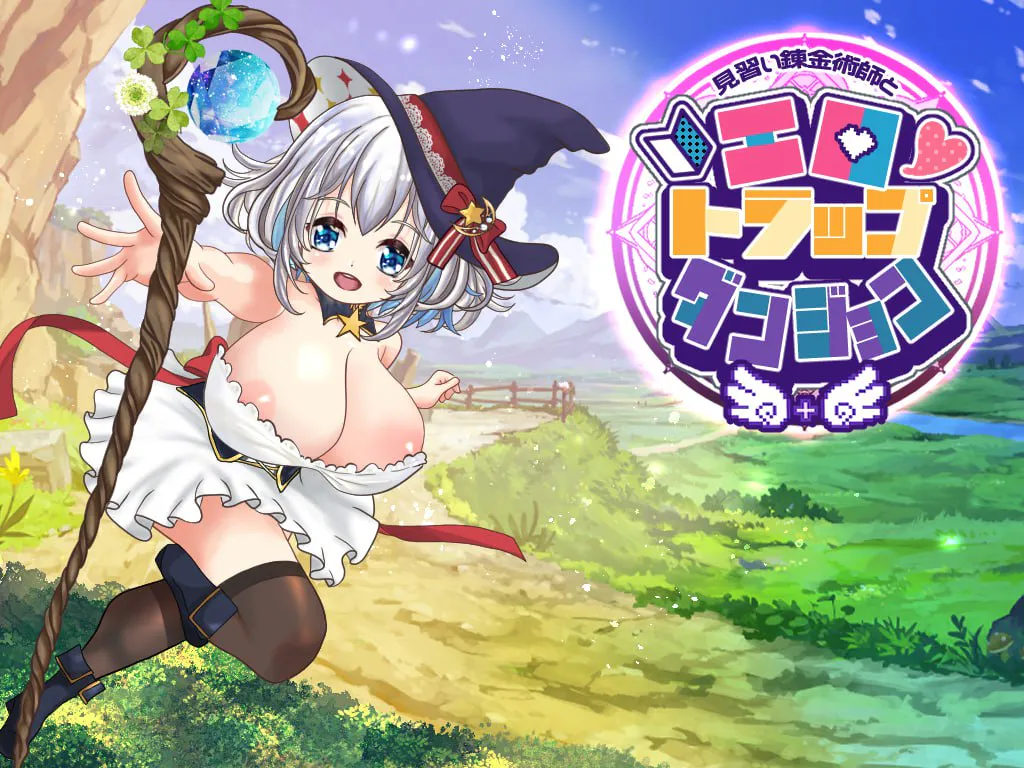 [ARPG汉化PC动态女主]见习炼金术师与情色陷阱地下城 見習い錬金術師とエロトラップダンジョン  v1.0.1 【FM/BD 1.3G】