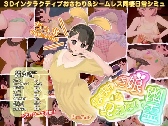 [3D官中PC动态CV DLC]调皮生魂少女与隐形幽灵 なまいき娘と見えない幽霊  v2.3.1 [FM/BD 2G]