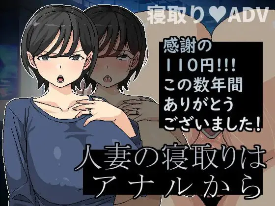 [SLG官中PC]人妻的偷情是从肛门开始的 人妻の寝取りはアナルから  V1.10  [FM/BD 200M]