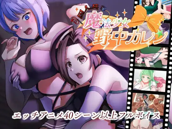 [RPG汉化PC动态]囚人兵”魔法少女野中華怜 囚人兵”魔法少女野中カレン  [FM/BD 4G]