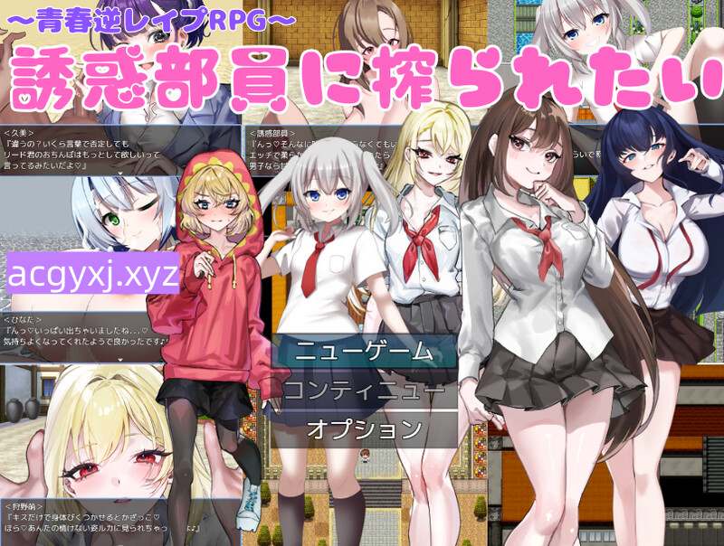 【探索RPG/男受/色诱】好想被诱惑我的社团成员榨干(机)（誘惑部員に搾られたい）内嵌AI汉化版+作弊码 [ PC+安卓