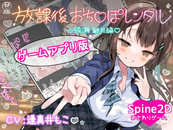  [新作SLG/中文/巨乳JK]放学后出租阴茎 放課後おち〇ぽレンタル 綾瀬観月編 官方中文版[PC+安卓]