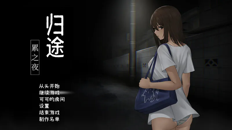 [PC+安卓/SLG/官中] 归途-累之夜- 還道-累ノ夜- V1.22 [百度/UC/600M］