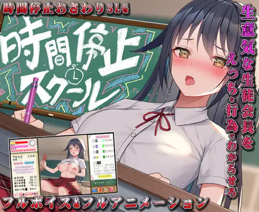 [RPG/羞辱/调教] 时间停止学校~认真的那家伙是我的手淫~ 時間停止スクール～真面目なアイツは俺のオナホ～  汉化版 (PC+AZ) 