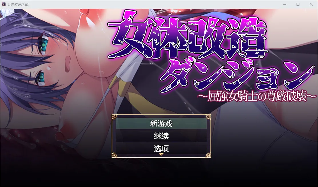 A7945[RPG/汉化] 女性身体改造迷宫 女体改造ダンジョン 1.0 PC+安卓汉化版 [800M]